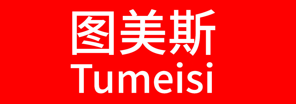 圖美斯（Tumeisi）