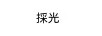 採光