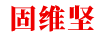 固維堅