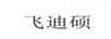飛迪碩