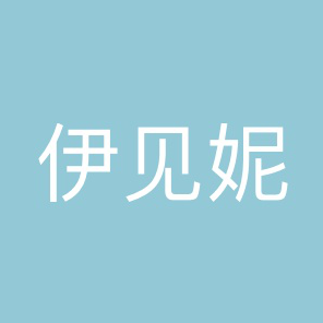 伊見妮