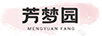 芳夢(mèng)園