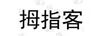 拇指客