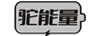 駝能量