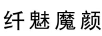 纖魅魔顏