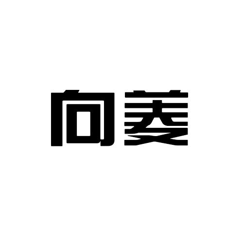 向菱