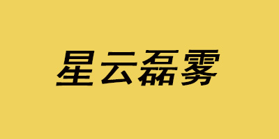 星云磊霧