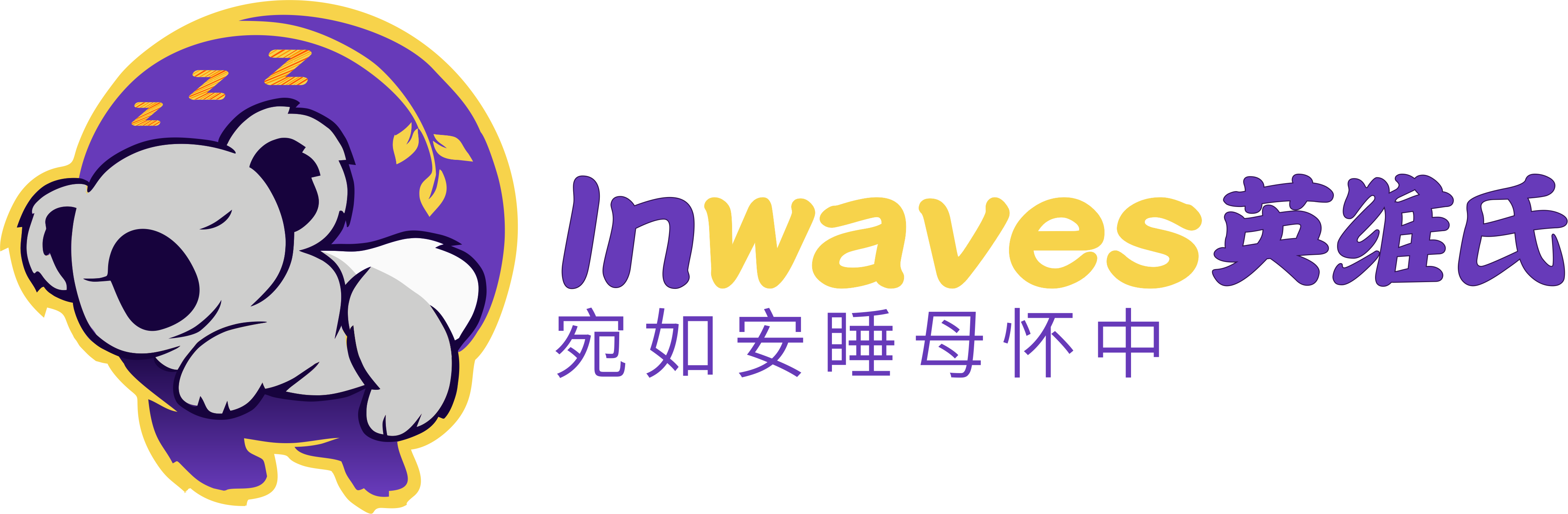 英維氏（INWAVES）