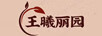 王曦麗園