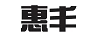 惠豐