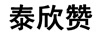 泰欣贊