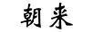 朝來