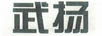 武揚(yáng)