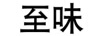至味