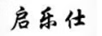 啟樂仕
