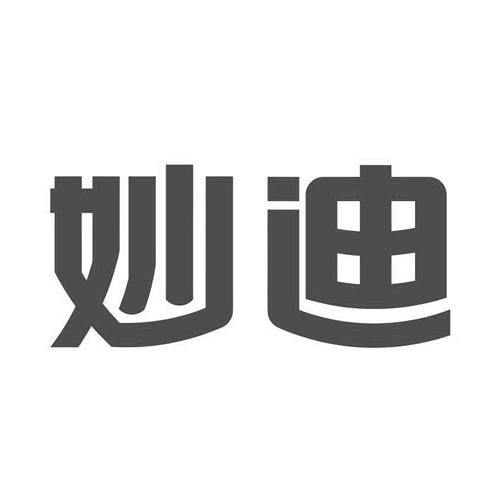 妙迪