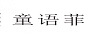 童語(yǔ)菲