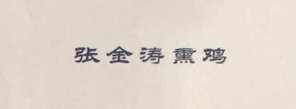 張金濤熏雞