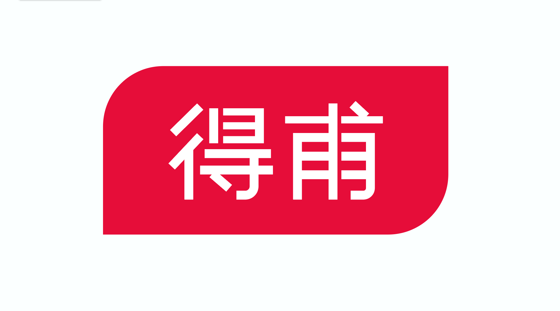 得甫
