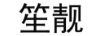 笙靚