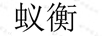 蟻衡