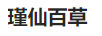 瑾仙百草