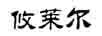 攸萊爾