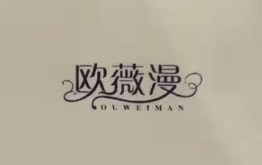 歐薇漫（OUWEIMAN）