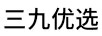 三九優(yōu)選
