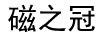 磁之冠