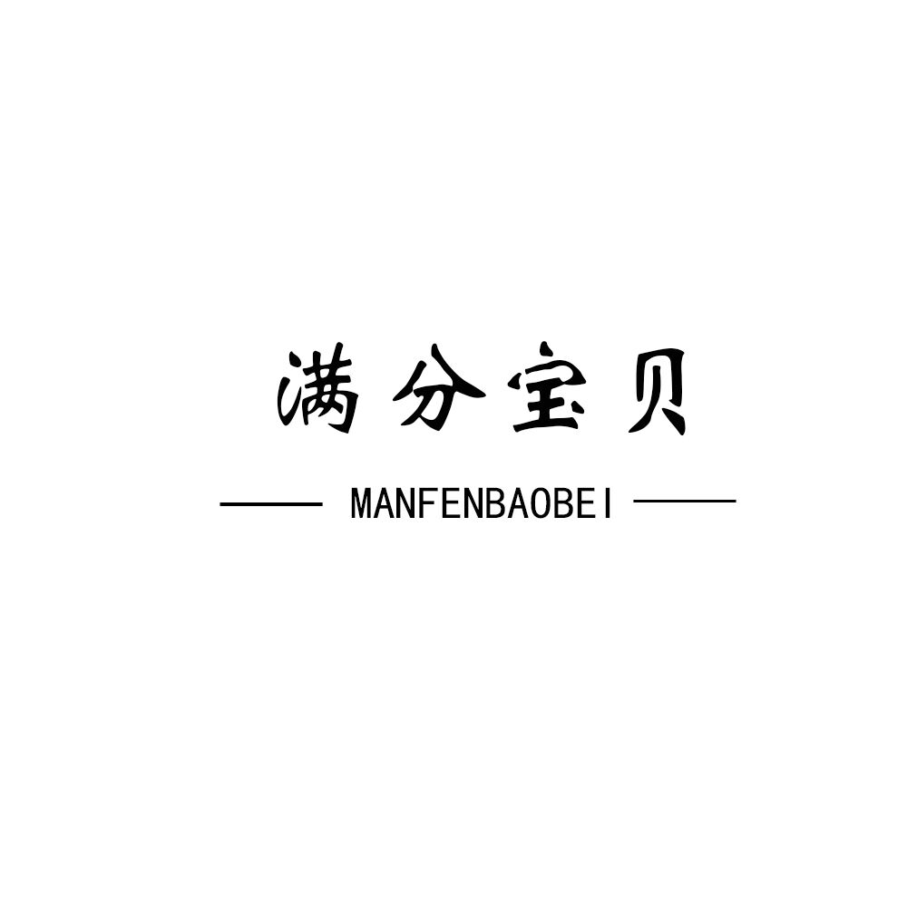 滿分寶貝（MANFENBAOBEI）