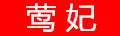 鶯妃（yingfei）