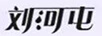 劉河屯