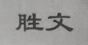 勝文