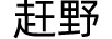 趕野