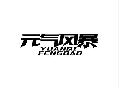 元氣風(fēng)暴（YUANQIFENGBAO）