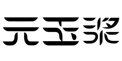 元玉漿（YUANYUJIANG）