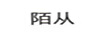 陌從