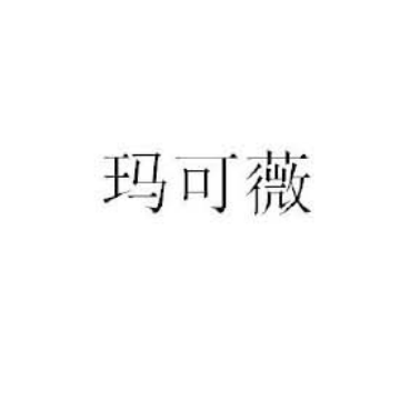 瑪可薇