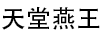 天堂燕王