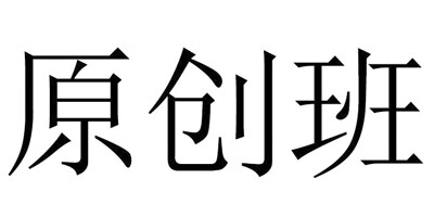 原創(chuàng  )班