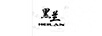 黑蘭