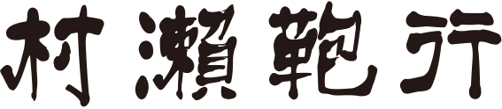 村瀬鞄行