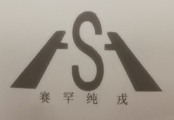 賽罕純戎（SH）