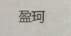 盈珂