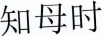 知母時(shí)