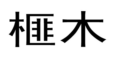 榧木