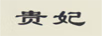 貴妃