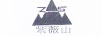 紫薇山（ZS）