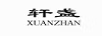 軒盞